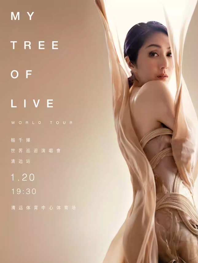 【清远站】【2024年1月4日0时前可退/全程不可转】「杨千嬅」MY TREE OF LIVE世界巡回演唱会