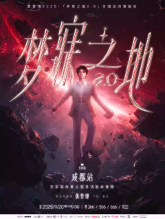 【成都站】2025黄誉博梦寐之地2.0巡回演唱会