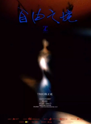【合肥站】朱正廷2025“ZT27宇宙-自由之境”个人演唱会