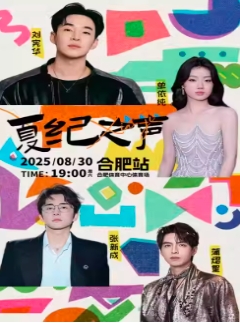 【合肥站】2025夏纪之声演唱会