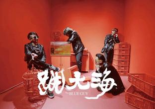 跳大海乐队头像