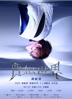【北京】2025黄明昊“贾想世界”个人演唱会