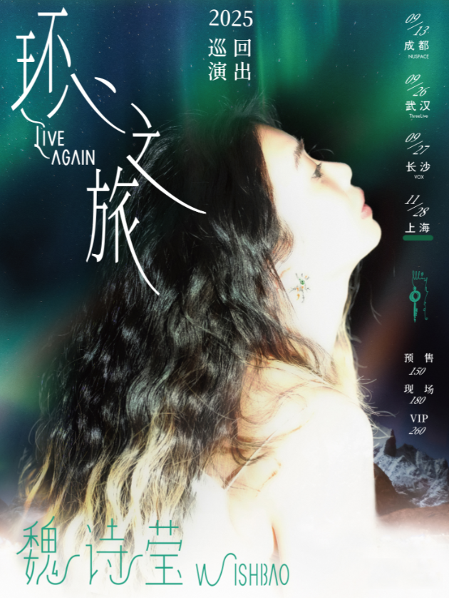 【长沙站】魏诗莹Wishbao 2025「环心之旅」巡回演出