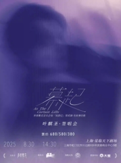 【上海站】叶麒圣【幕起】签唱会