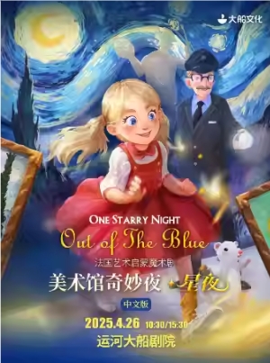 【杭州站】大船文化·法国艺术启蒙魔术剧《美术馆奇妙夜·星夜》中文版