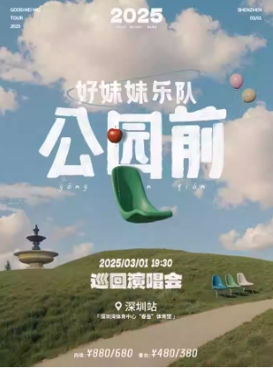 【深圳】2025好妹妹乐队「公园前」巡回演唱会