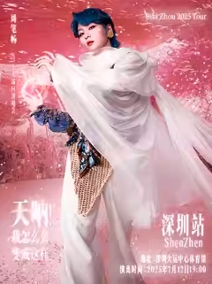【深圳站】《天呐!我怎么会变成这样》周笔畅2025巡回演唱会