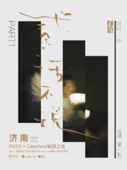 【济南站】贰佰2025「贰话不说」巡演-济南站
