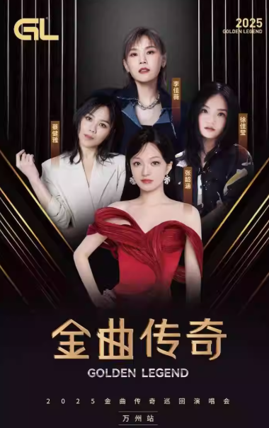 【重庆站】金曲传奇演唱会-万州站