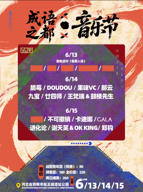 【成都站】2025邯郸·成语之都音乐节