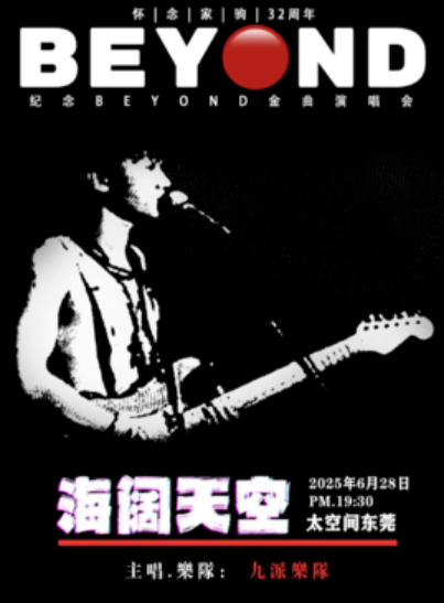 【东莞站】海阔天空 怀念家驹·纪念BEYOND 32周年金曲演唱会