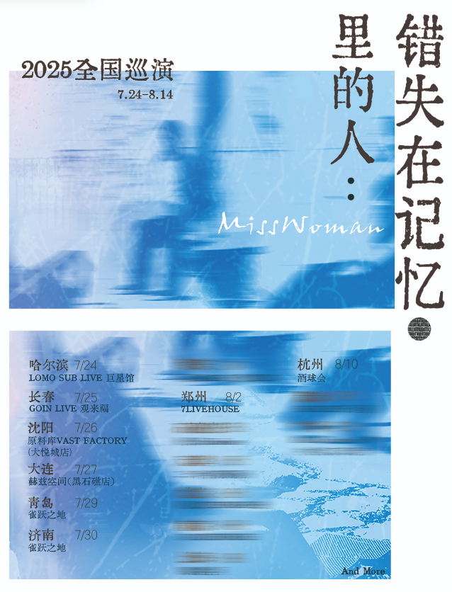 【大连站】MissWoman：错失在记忆里的人 2025巡演