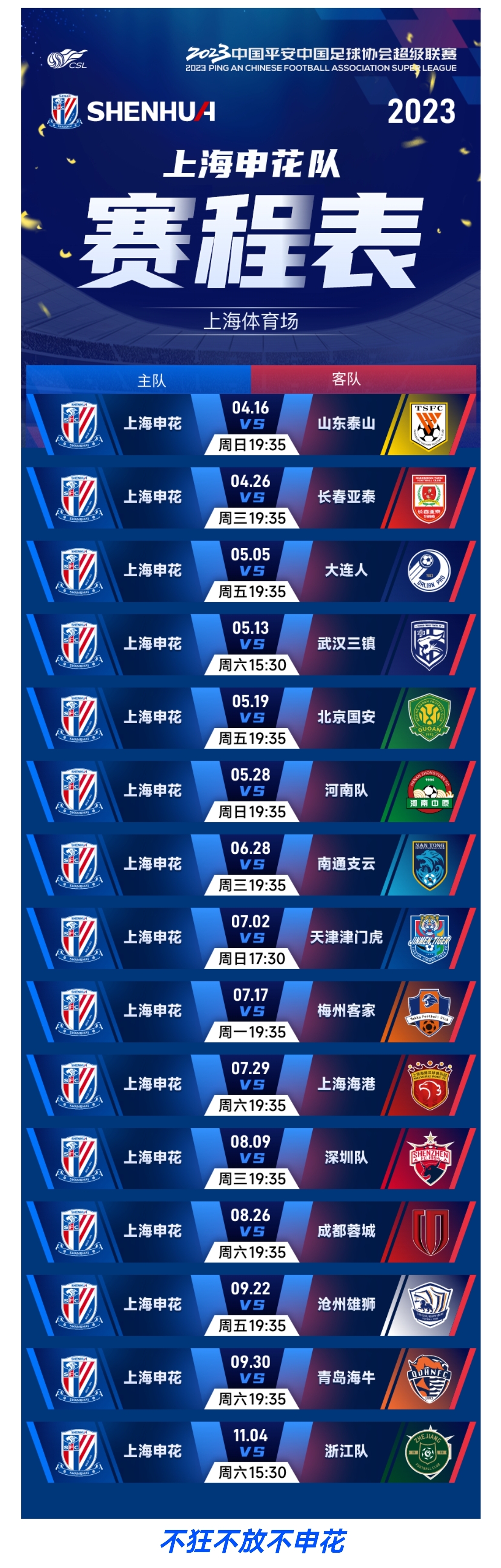 2022中超联赛第19-20轮（补赛）、 第23-25轮上海申花对阵日程表_PP视频体育频道