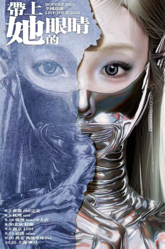 【杭州站】翠花不太脆 Bopeep “带上她的眼睛”2025巡演
