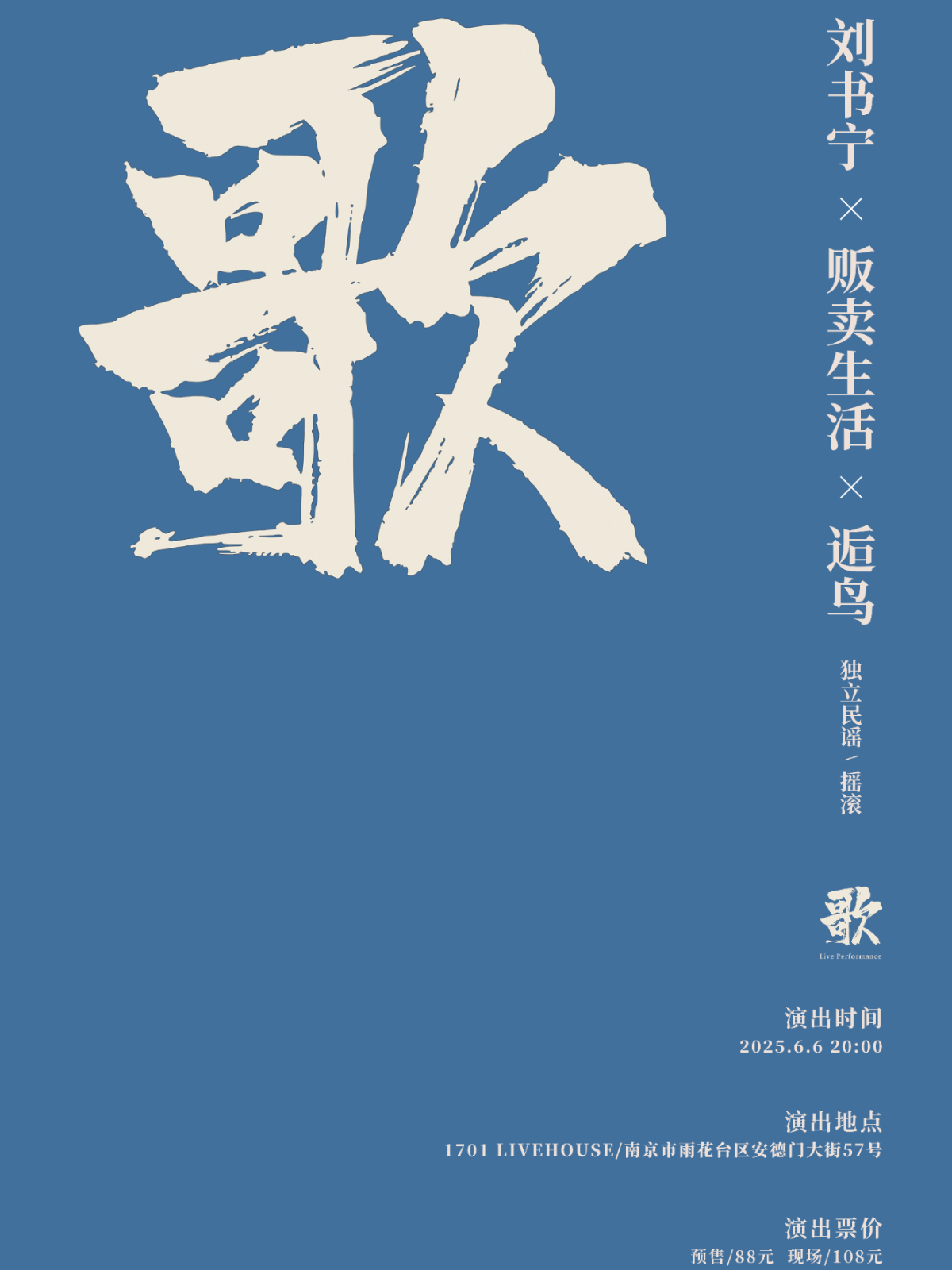 【南京站】刘书宁 × 贩卖生活 × 逅鸟 「歌」系列演出 第八期