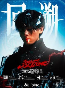 【北京站】三火Flame「回溯」2025巡演·北京生日专场