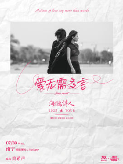 【南宁站】【SONICE呈现】海鸥诗人「爱无需多言」2025巡演 南宁站