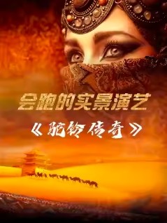 驼铃传奇秀海报