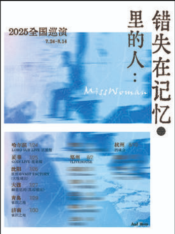 【长春站】MissWoman：错失在记忆里的人 2025巡演 