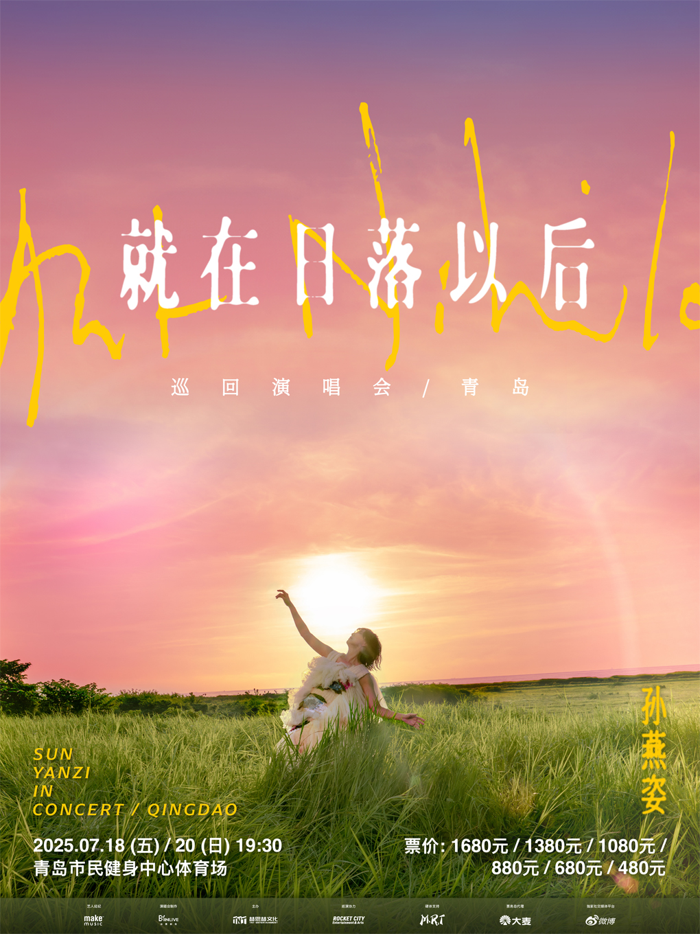 【青岛站】孙燕姿《就在日落以后》巡回演唱会-青岛
