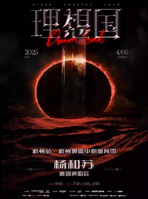 【杭州站】杨和苏《理想国》巡回演唱会