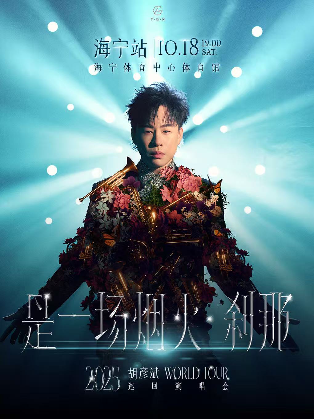 【嘉兴站】【海宁】胡彦斌2025「是一场烟火·刹那」巡回演唱会