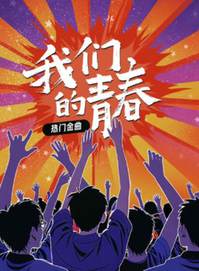 【广州站】我们的青春