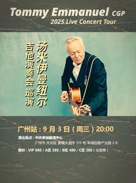 【广州站】2025 汤米·伊曼纽尔 Tommy Emmanuel 吉他演奏会 