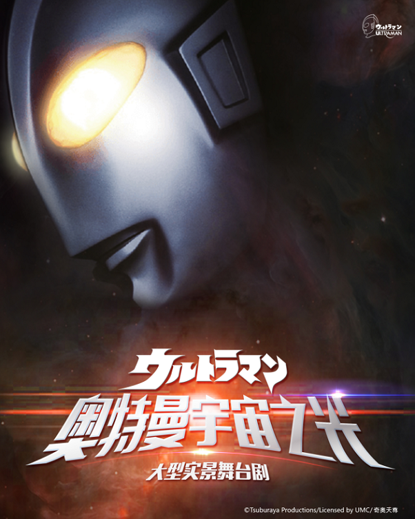 【深圳站】大型实景舞台剧《奥特曼宇宙之光》