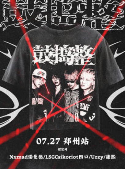 【郑州站】「鼓捣整」联合专场 郑州站