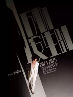 【西安站】“万物安生时”李健世界巡回演唱会