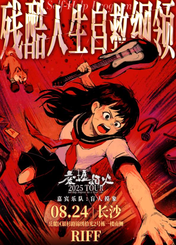 【长沙站】废墟焰火「残酷人生自救纲领」2025巡演 （嘉宾：盲人摸象）