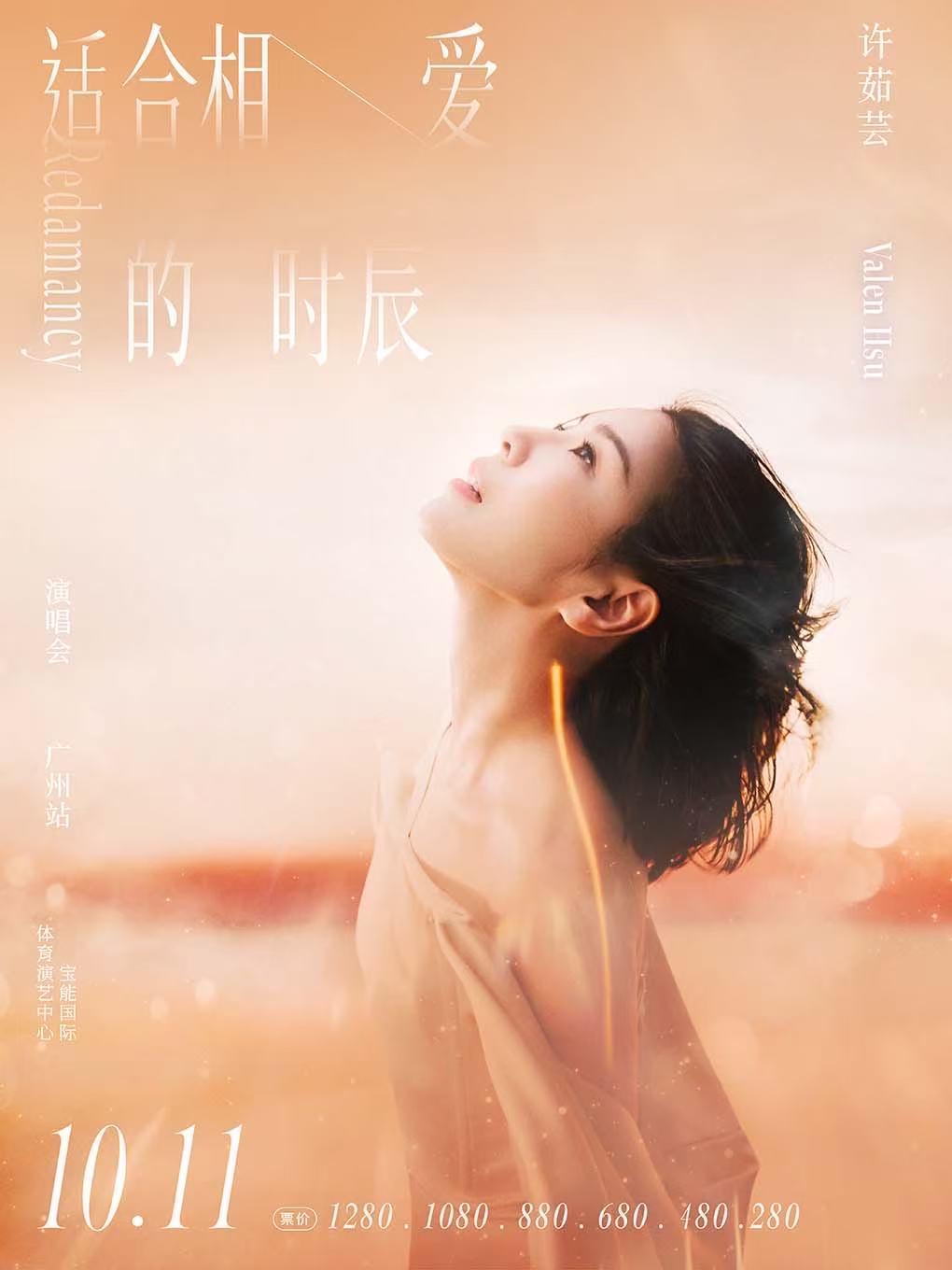 【广州站】许茹芸《适合相爱的时辰》巡回演唱会