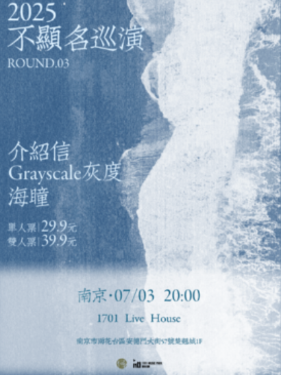 【南京站】2025不显名巡演第三轮南京站