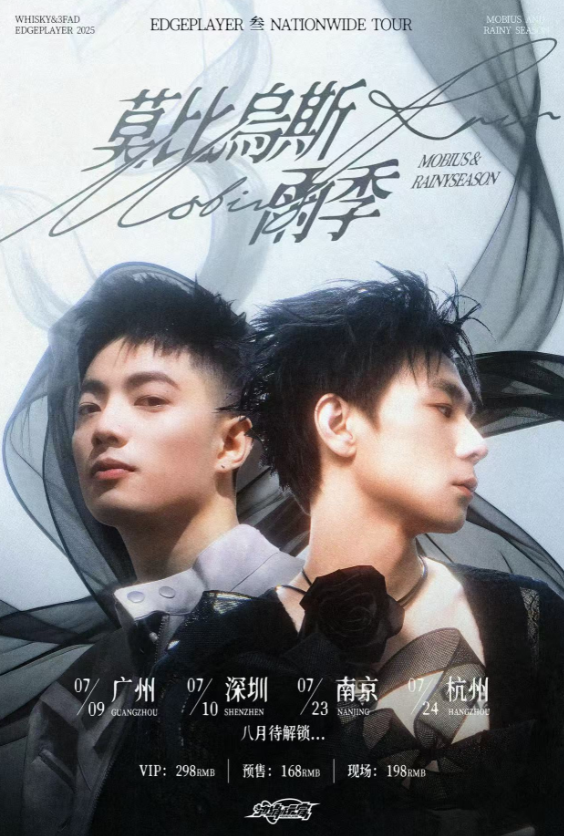 【广州站】边缘玩家“叁”「莫比乌斯&雨季」2025巡演·广州站