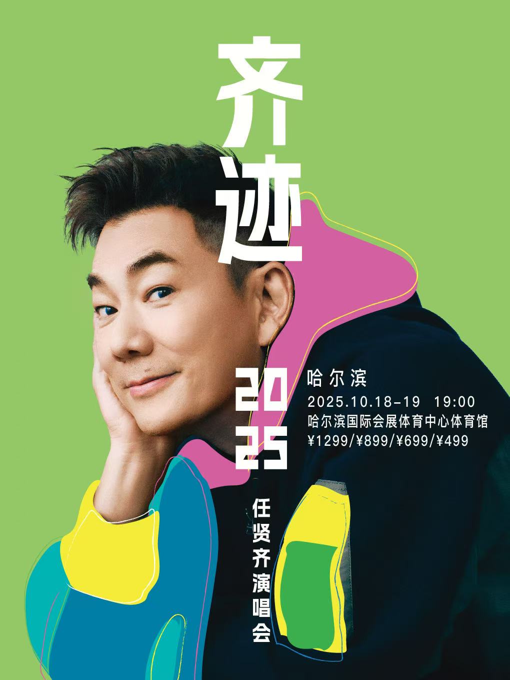 【哈尔滨站】任贤齐《齐迹2025演唱会》