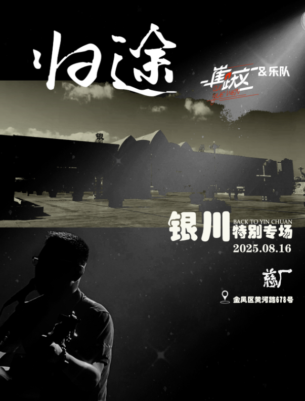 【银川站】崔跃文【归途】银川特别专场