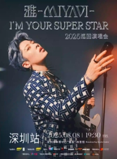 【深圳站】2025石原崇雅“我是你的超级明星” 《雅-MIYAVI— I’M YOUR SUPER STAR》 巡回演唱会