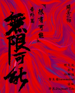 【温州站】「无限可能」番外篇———很有可能 盲堂