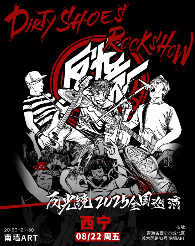 【西宁站】反光镜乐队“Dirty Shoes Rock Show”2025巡演