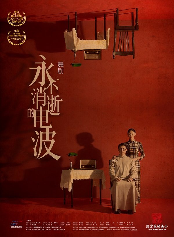 上海歌舞团舞剧《永不消逝的电波》巡演海报