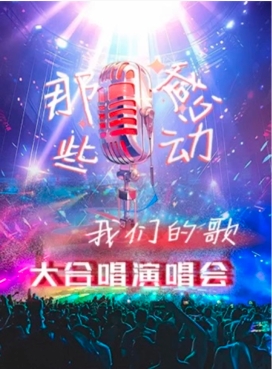 【洛阳站】那些感动·我们的歌金曲大合唱演唱会