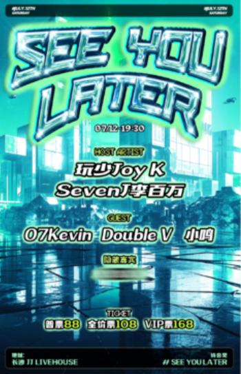 【长沙站】「See you later」待会见 说唱联合长沙站