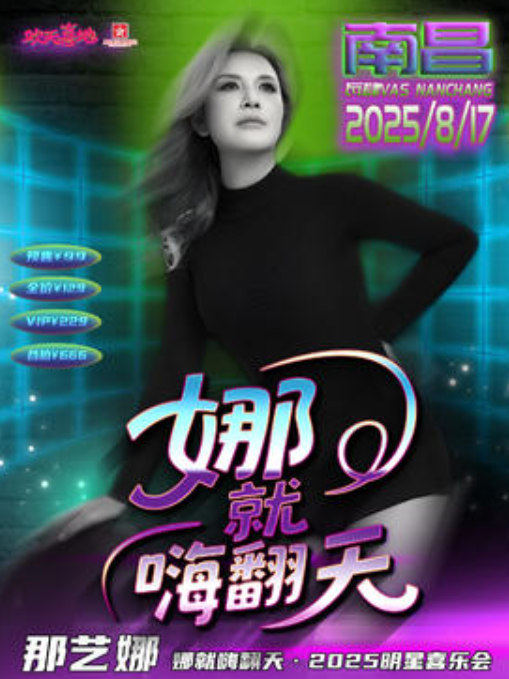 【南昌站】娜就嗨翻天——那艺娜 2025巡如演粉丝见面会