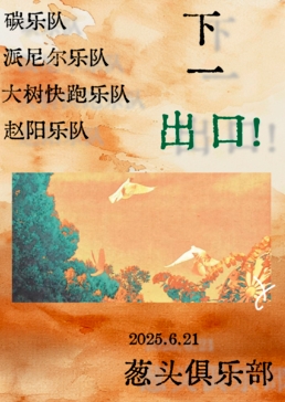 【郑州站】下一出口 独立摇滚专场