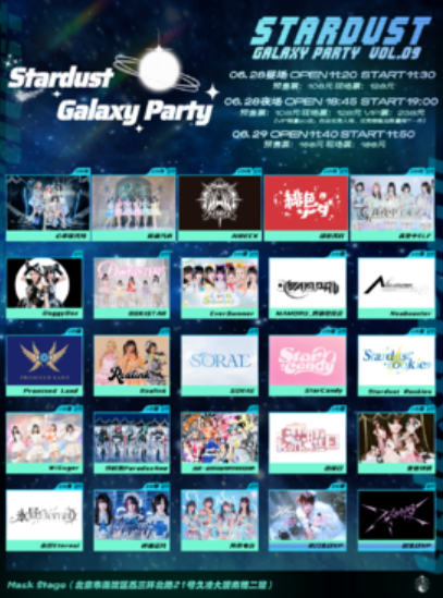 【北京站】Stardust Galaxy Party 星尘银河派对 Vol.09 in 北京 6月28日夜场