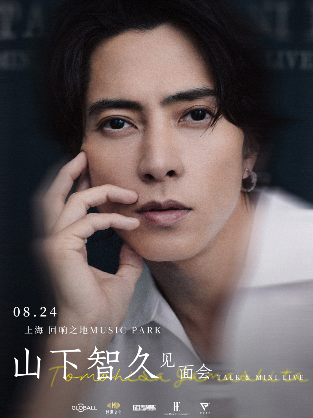 【上海站】山下智久2025上海见面会