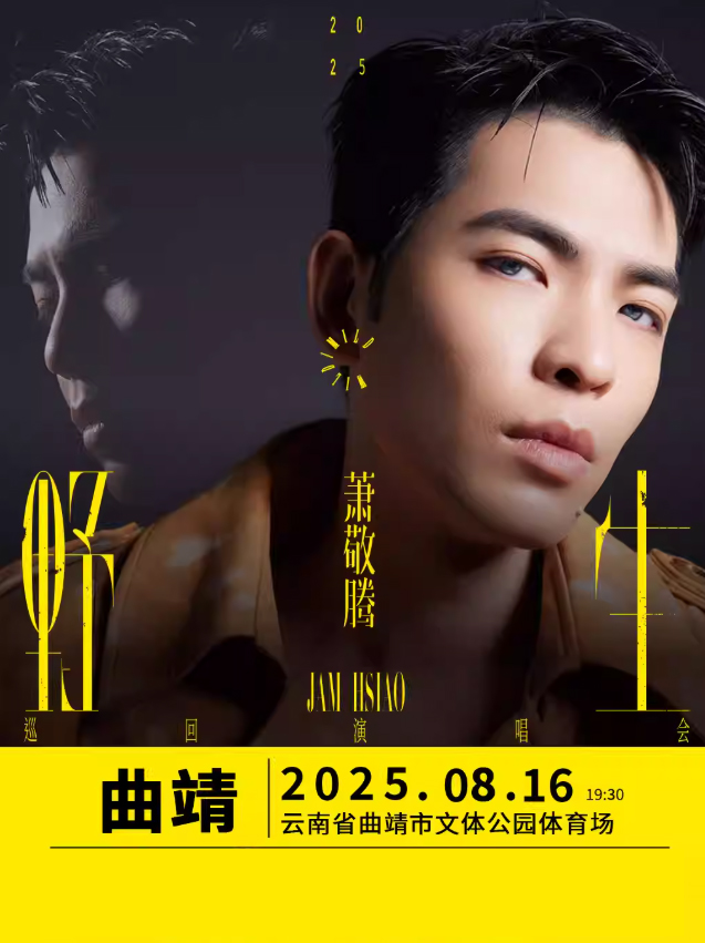【曲靖站】萧敬腾 野生巡回演唱会