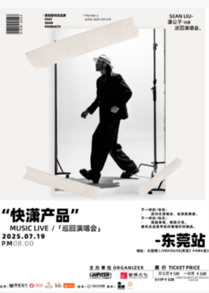【东莞站】潇公子(刘潇)《快潇产品》music live巡回派对演唱会 东莞站