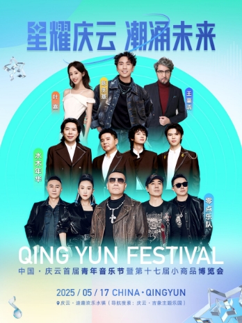 【庆云站】庆云首届青年音乐节